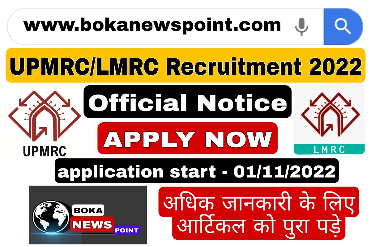 UPMRC Recruitment Notification 2022